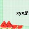 xyx是哪个明星的缩写（xyx）