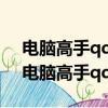 电脑高手qq是怎样看别人什么时候登陆的（电脑高手qq）