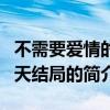 不需要爱情的夏天结局（关于不需要爱情的夏天结局的简介）