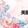 美肌（关于美肌的简介）