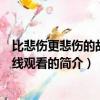 比悲伤更悲伤的故事在线观看（关于比悲伤更悲伤的故事在线观看的简介）