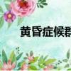 黄昏症候群（关于黄昏症候群的简介）