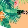 亚帅公爵经纪人（亚帅公爵）