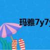 玛雅7y7y（关于玛雅7y7y的简介）