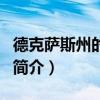 德克萨斯州的巴黎（关于德克萨斯州的巴黎的简介）