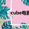 cube电影（关于cube电影的简介）