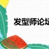 发型师论坛（关于发型师论坛的简介）