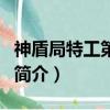 神盾局特工第六集（关于神盾局特工第六集的简介）