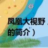 凤凰大视野 上甘岭（关于凤凰大视野 上甘岭的简介）