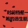  时间档是一个时间弯曲的VR益智游戏 在众筹的逃生艇上
