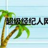 超级经纪人网（关于超级经纪人网的简介）