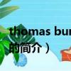 thomas burberry（关于thomas burberry的简介）