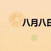 八月八日（关于八月八日的简介）