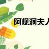 阿岘洞夫人（关于阿岘洞夫人的简介）