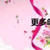  更多单人游戏引领Xbox前进