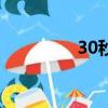 30秒（关于30秒的简介）