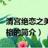 清宫绝恋之美璃格格（关于清宫绝恋之美璃格格的简介）