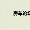 房车论坛（关于房车论坛的简介）