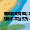 审美构架有声后期制作实战系列课程（关于审美构架有声后期制作实战系列课程介绍）