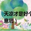 天凉才是好个秋什么意思（天凉好个秋是什么意思）