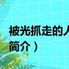 被光抓走的人评价（关于被光抓走的人评价的简介）