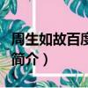周生如故百度百科（关于周生如故百度百科的简介）