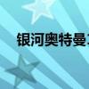 银河奥特曼1（关于银河奥特曼1的简介）