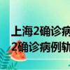上海2确诊病例轨迹大雁塔还有啥地方（上海2确诊病例轨迹）