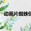 动画片蜘蛛侠（关于动画片蜘蛛侠的简介）