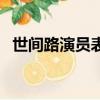世间路演员表（关于世间路演员表的简介）