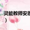 灵能教师安恩英（关于灵能教师安恩英的简介）