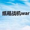 纸箱战机wars（关于纸箱战机wars的简介）