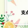 支点（关于支点的简介）