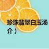 珍珠翡翠白玉汤 刘宝瑞（关于珍珠翡翠白玉汤 刘宝瑞的简介）