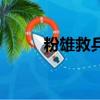 粉雄救兵（关于粉雄救兵的简介）