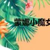 蒙娜小魔女（关于蒙娜小魔女的简介）