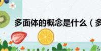 多面体的概念是什么(多面体的概念)