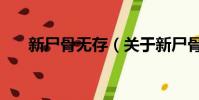 新尸骨无存(关于新尸骨无存的简介)