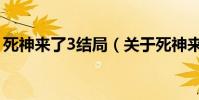 死神来了3结局(关于死神来了3结局的简介)