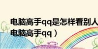 电脑高手qq是怎样看别人什么时候登陆的(电脑高手qq)