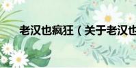 老汉也疯狂(关于老汉也疯狂的简介)