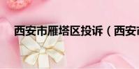 西安市雁塔区投诉(西安市雁塔区致歉)