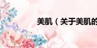 美肌(关于美肌的简介)