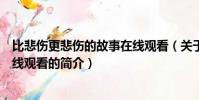 比悲伤更悲伤的故事在线观看(关于比悲伤更悲伤的故事在线观看的简介)
