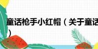 童话枪手小红帽(关于童话枪手小红帽的简介)