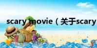 scary movie(关于scary movie的简介)