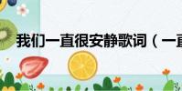 我们一直很安静歌词(一直很安静 歌词)