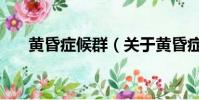 黄昏症候群(关于黄昏症候群的简介)