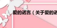 爱的诺言(关于爱的诺言的简介)