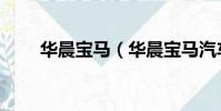华晨宝马(华晨宝马汽车有限公司)